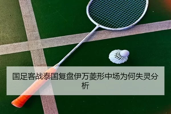 国足客战泰国复盘伊万菱形中场为何失灵分析